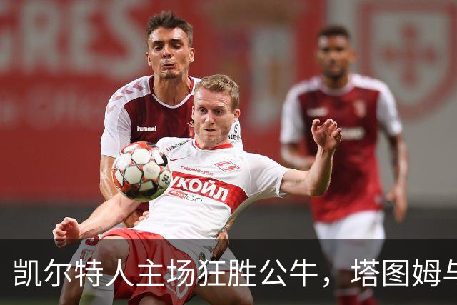 凯尔特人主场狂胜公牛，塔图姆与普里查德领衔火力全开