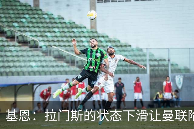 基恩：拉门斯的状态下滑让曼联陷入更深困境