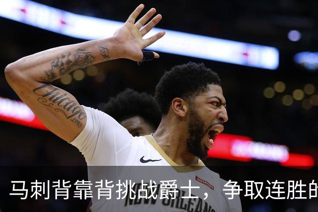 马刺背靠背挑战爵士，争取连胜的关键在于防守